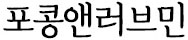 포콩앤러브민